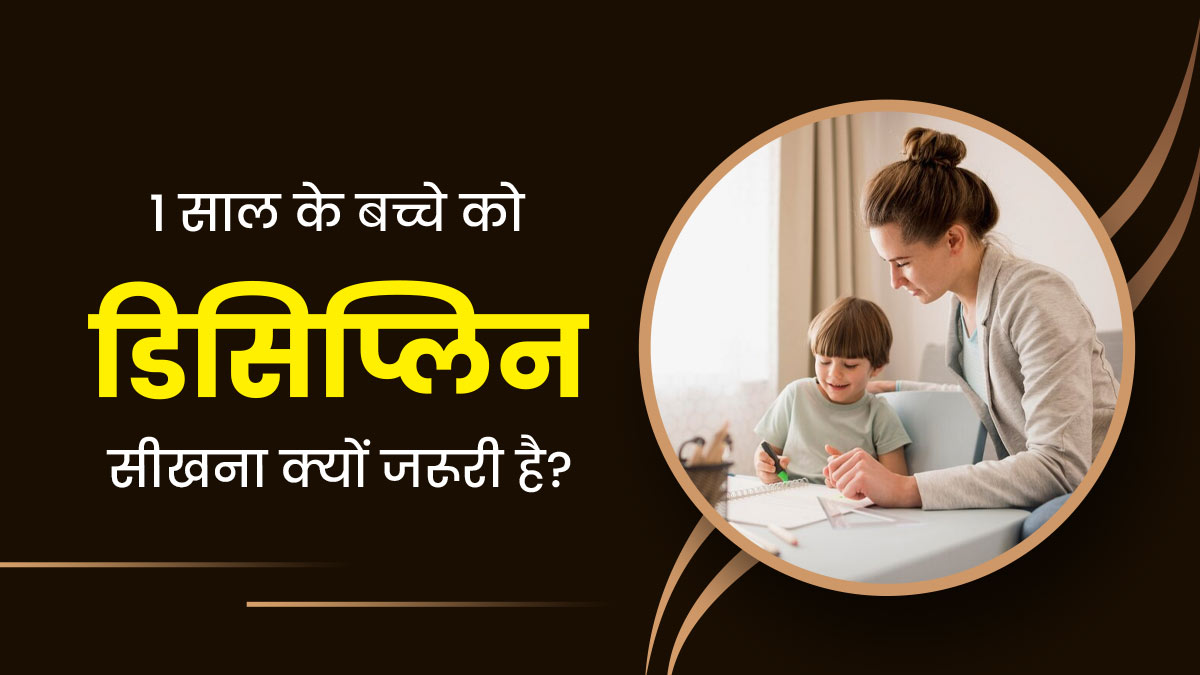  एक साल के बच्चे को भी जरूर सिखाएं डिसिप्लिन, एक्सपर्ट से जानें क्यों है जरूरी?