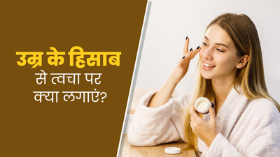 उम्र के अनुसार कौन-सा इंग्रीडिएंट होता है स्किन के लिए बेस्ट, जानें 20s से लेकर 50s तक का स्किनकेयर रूटीन