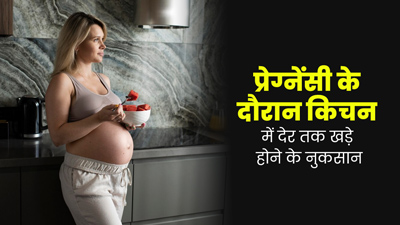 प्रेग्नेंसी के दौरान किचन में लंबे समय तक खड़े होकर करती हैं काम, जानें इसके 5 नुकसान