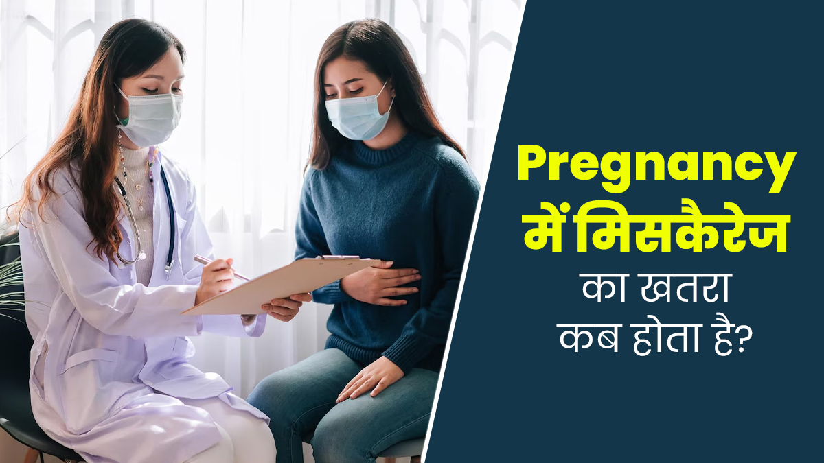 प्रेग्नेंसी के कौन-से सप्ताह में मिसकैरेज का खतरा सबसे ज्यादा होता है? डॉक्टर से जानें