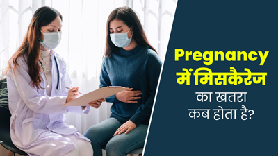 प्रेग्नेंसी के कौन-से सप्ताह में मिसकैरेज का खतरा सबसे ज्यादा होता है? डॉक्टर से जानें
