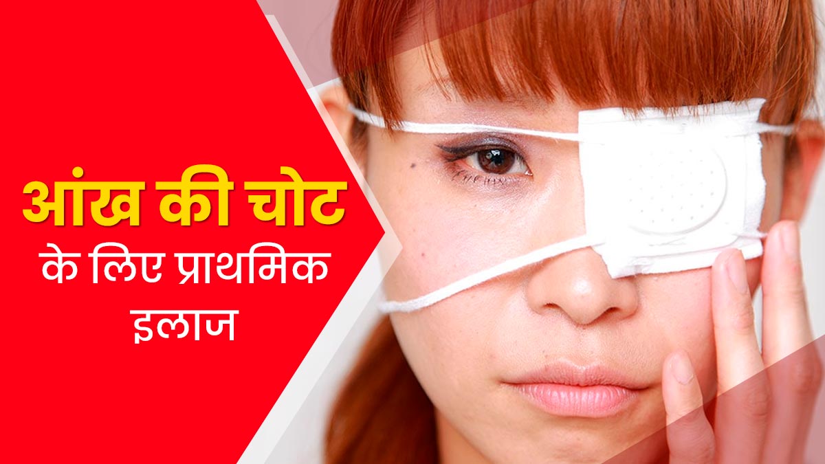 आंख में चोट लगने पर तुरंत अपनाएं फर्स्ट एड ट्रीटमेंट, ब्लीडिंग और दर्द से होगा बचाव