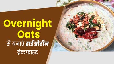 रात के भीगे हुए ओट्स से बनाएं हाई प्रोटीन ब्रेकफास्‍ट, जानें फायदे और रेसिपी