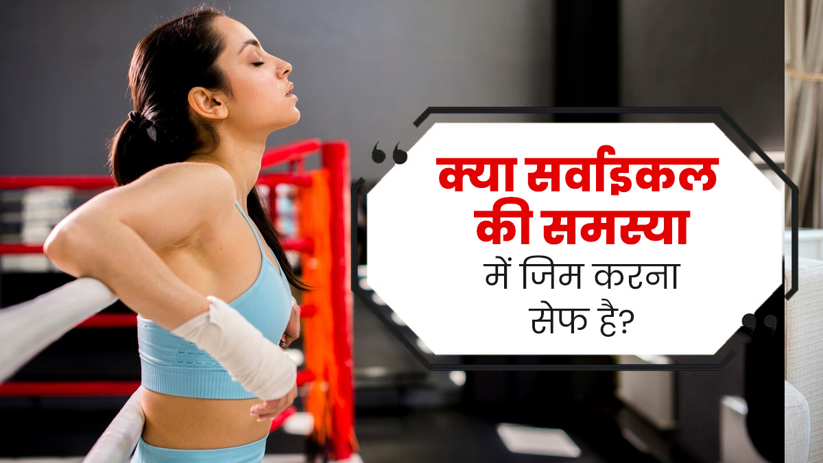 सर्वाइकल के दर्द से रहते हैं परेशान, तो जानें जिम में वर्कआउट कर सकते हैं या नहीं? 