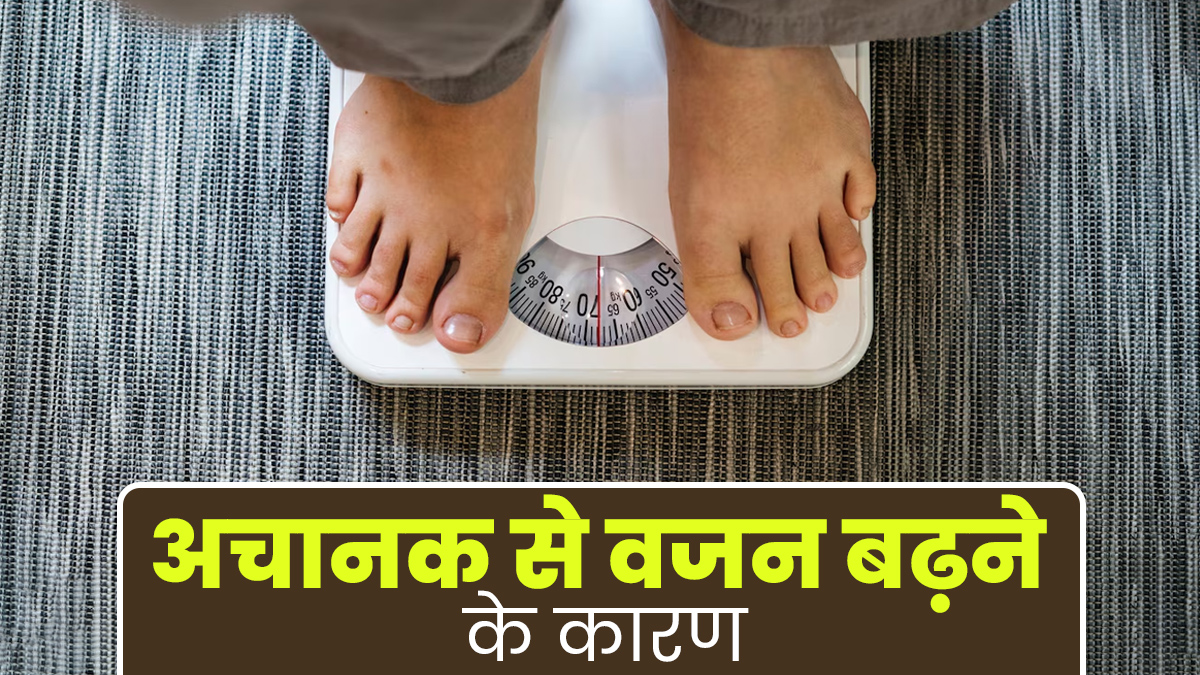 अचानक बढ़ने लगा है वजन? जिम्मेदार हो सकते हैं ये 6 कारण