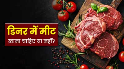 ड‍िनर में मीट खाना चाह‍िए या नहीं? जानें एक्‍सपर्ट की राय 