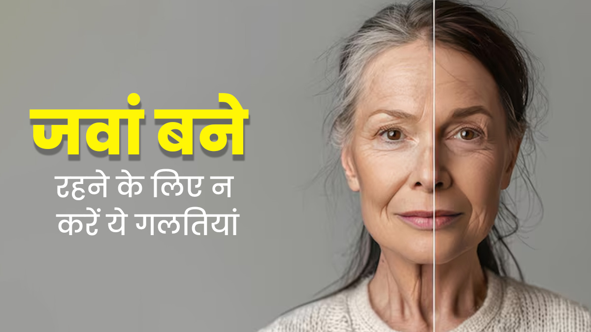 अधिक उम्र में भी दिखना चाहते हैं जवां तो न करें ये 4 गलतियां, स्किन और हेल्थ दोनों पर दिखेगा असर