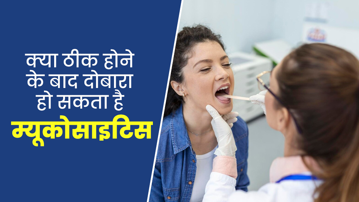 म्यूकोसाइटिस के कितने प्रकार होते हैं? क्या ठीक होने के बाद दोबारा हो सकती है ये समस्या