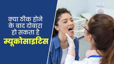 म्यूकोसाइटिस के कितने प्रकार होते हैं? क्या ठीक होने के बाद दोबारा हो सकती है ये समस्या