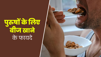 पुरुषों के लिए बेहद फायदेमंद होते हैं ये 7 तरह के सीड्स, जानें खाने का सही समय और मात्रा 