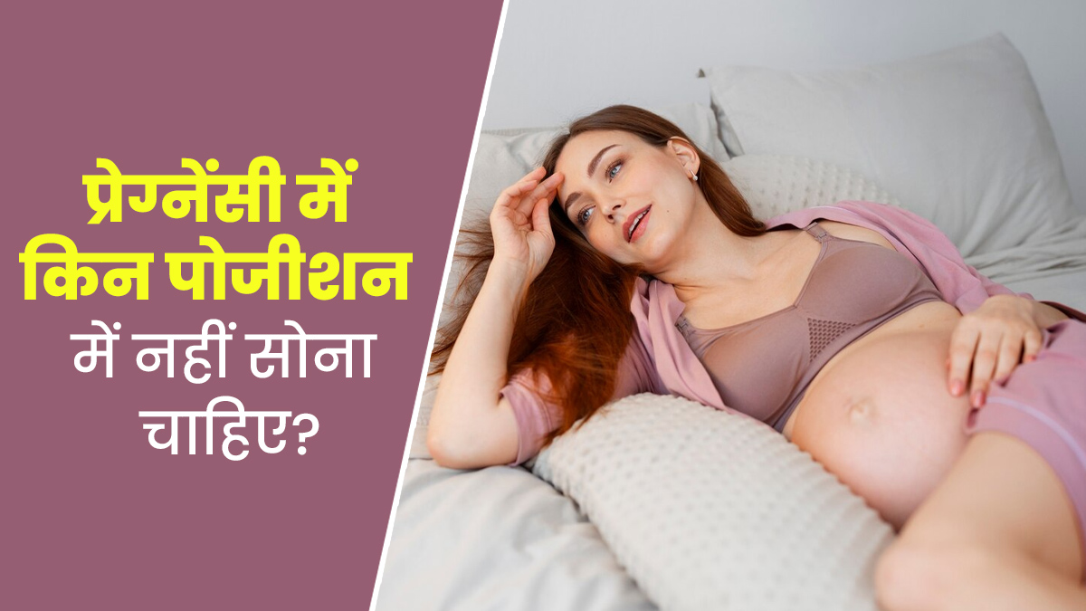 प्रेग्नेंसी के दौरान नुकसानदायक हो सकता है इन 3 पोजीशन में सोना, जानें एक्सपर्ट की सलाह