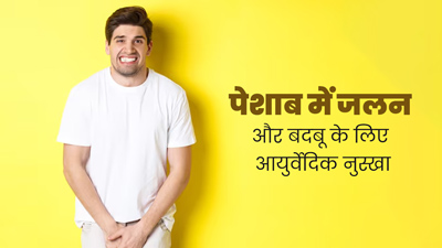 पेशाब में जलन और बदबू जैसी समस्याएं दूर करने के लिए आजमाएं ये आयुर्वेदिक नुस्खा