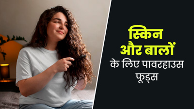 त्वचा और बालों के लिए वरदान हैं ये 5 फूड्स, डाइट में जरूर करें शामिल