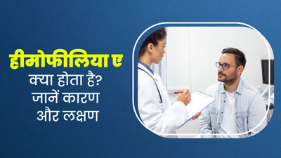 हीमोफीलिया ए क्या होता है? जानें इस दुर्लभ बीमारी के कारण और लक्षण 
