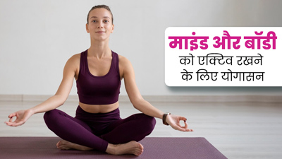 माइंड और बॉडी को एक्टिव रखने के लिए रोज 15 मिनट करें ये योगासन, जानें एक्सपर्ट से 