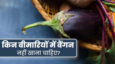इन 5 बीमारियों से पीड़ित लोगों को नहीं खाना चाहिए बैंगन, सेहत को पहुंच सकता है नुकसान