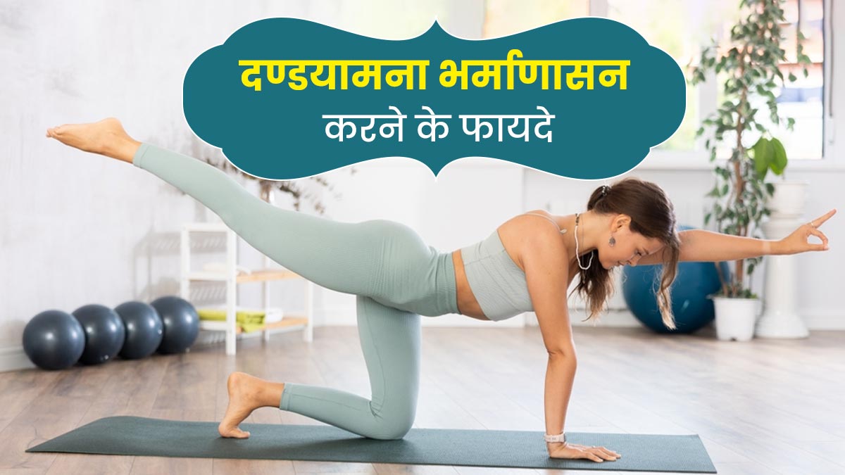 नींद की कमी और तनाव समेत इन 8 समस्याओं को दूर करता है दण्डयामना भर्माणासन, जानें करने का तरीका