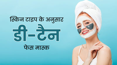 स्किन टाइप के अनुसार लगाएं डी-टैन फेस मास्क, हट जाएगी टैनिंग और आएगा नेचुरल ग्लो