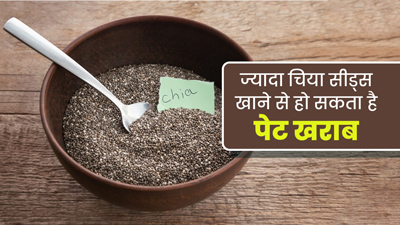 ज्यादा चिया सीड्स खाने से हो सकता है पेट खराब, एक्सपर्ट से जानें क्या है सुरक्षित मात्रा