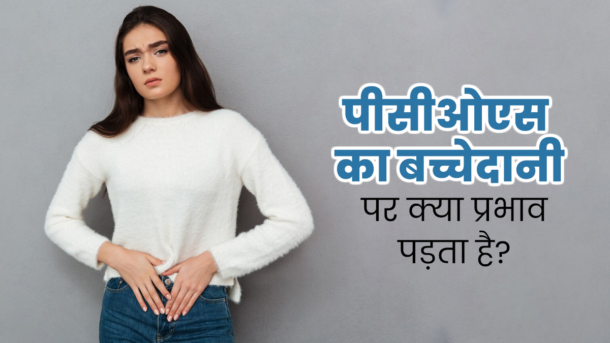 PCOS का बच्चेदानी पर क्या प्रभाव पड़ता है? डॉक्टर से जानें
