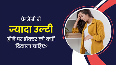 प्रेग्नेंसी में होती है बार-बार उल्टी तो न करें नजरअंदाज, जानें डॉक्टर से मिलना क्यों है जरूरी?