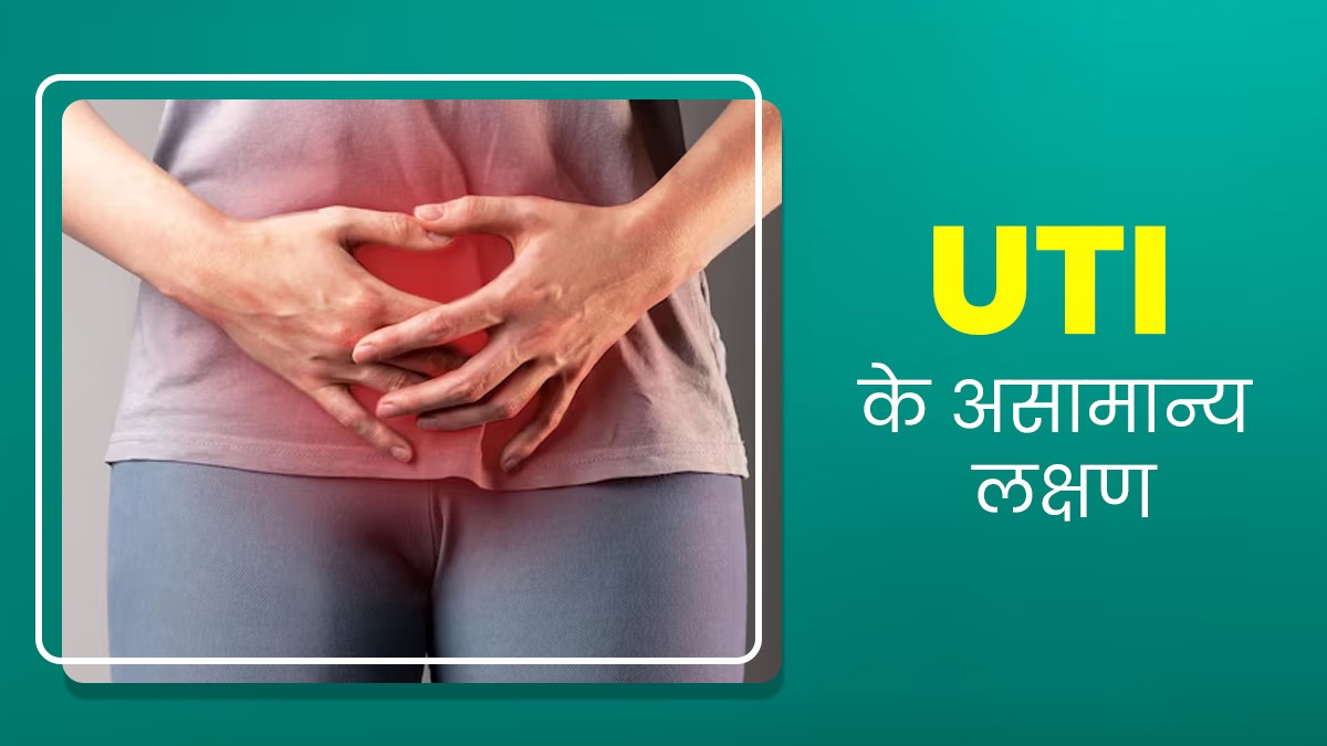 अक्सर थकान से भरे रहना हो सकता है UTI का संकेत, जानें ऐसे ही असामान्य लक्षणों के बारे में