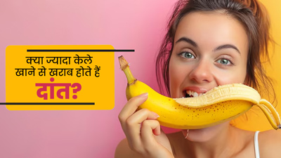 क्या ज्यादा केले खाने से दांतों की हेल्थ खराब होती है? डॉक्टर से जानें 