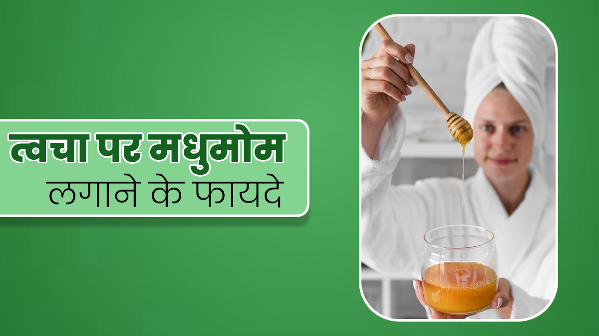 मधुमोम (Beeswax) से मिल सकती है आपको दमकती त्वचा, जानें इसे लगाने के 5 फायदे