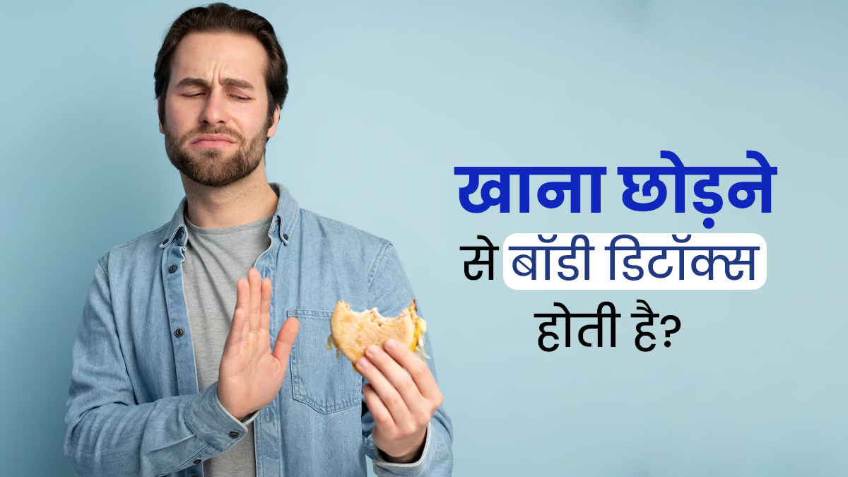 क्या दोपहर या रात का खाना छोड़ने से बॉडी डिटॉक्स होती है? डॉक्टर से जानें