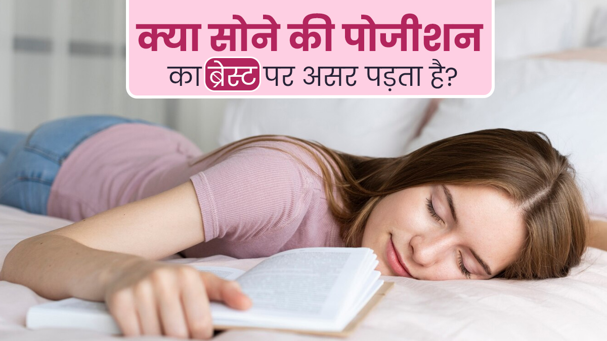 क्या सोने की पोजीशन से ब्रेस्ट हेल्थ पर असर पड़ता है? जानें डॉक्टर की राय