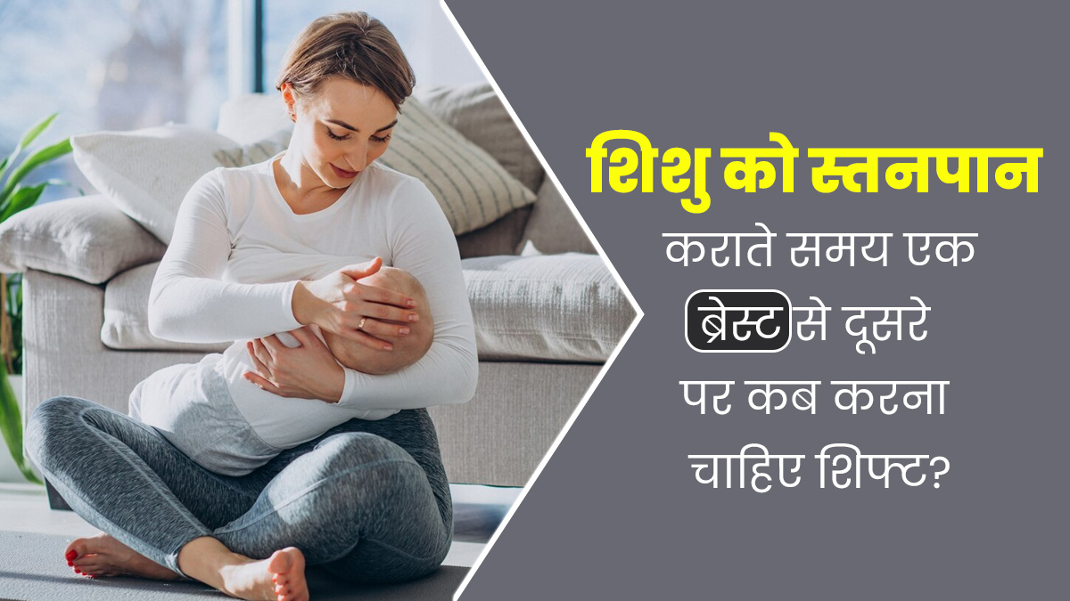 शिशु को स्तनपान कराते समय एक ब्रेस्ट से दूसरे पर कब करना चाहिए शिफ्ट? डॉक्टर से जानें