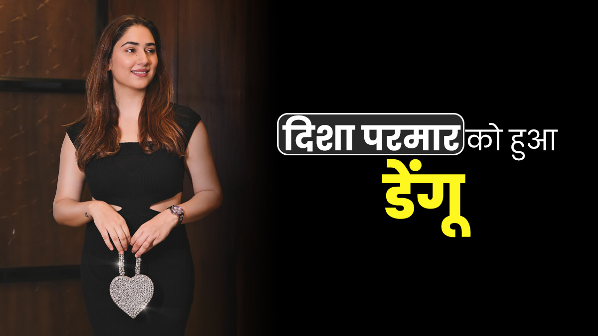 एक्ट्रेस दिशा परमार को हुआ डेंगू, 103 डिग्री बुखार और शरीर में दर्द से हुईं परेशान, जानें हेल्थ अपडेट