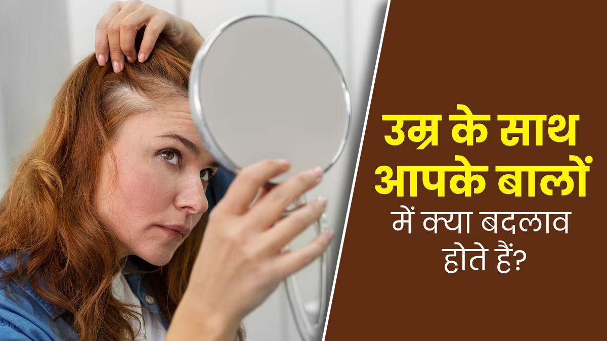 बढ़ती उम्र में त्वचा ही नहीं बालों की हेल्थ भी होती है प्रभावित, जानें बालों में दिखाई देने वाले बदलाव