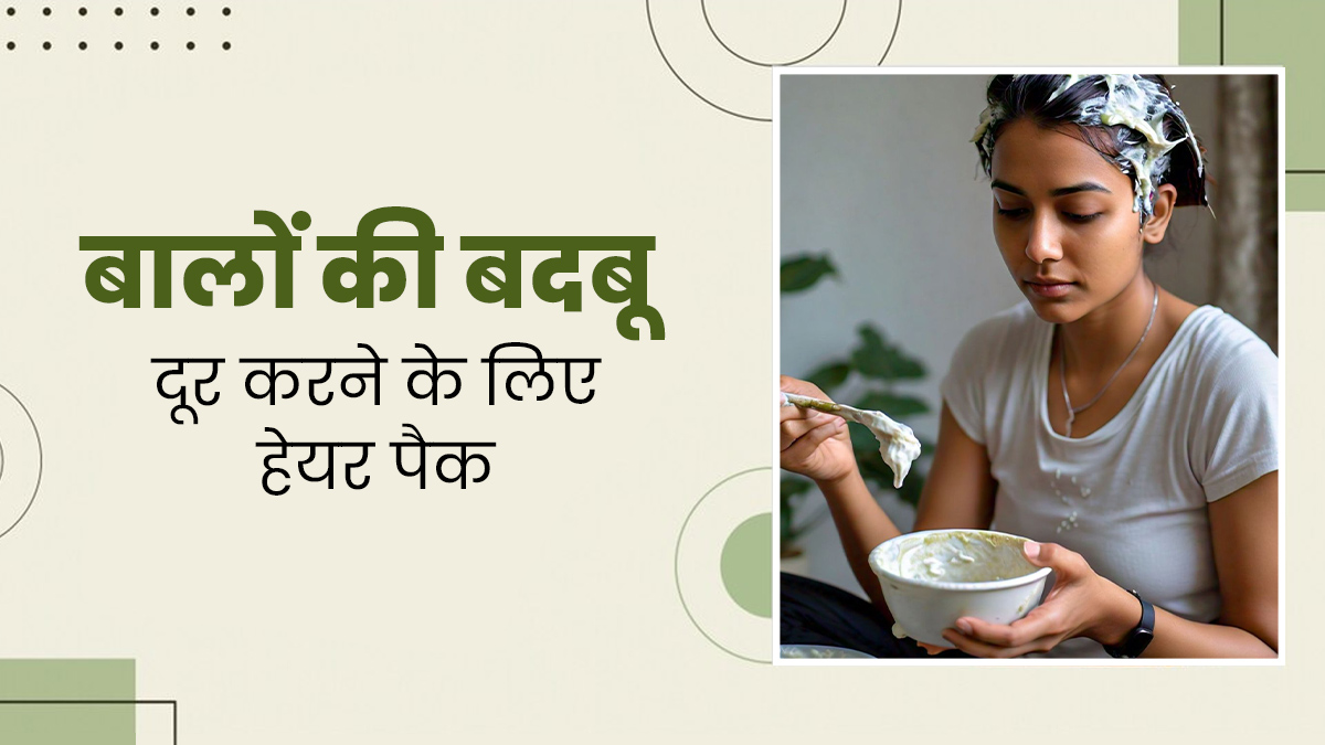 ऑयली बालों से आती है बदबू तो इस्तेमाल करें ये हेयर पैक, निकल जाएगी सारी गंदगी