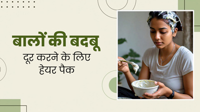 ऑयली बालों से आती है बदबू तो इस्तेमाल करें ये हेयर पैक, निकल जाएगी सारी गंदगी