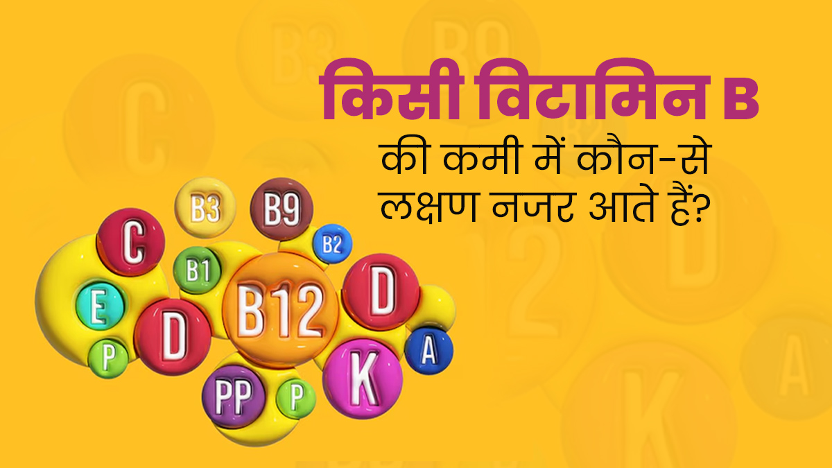 9 तरह के होते हैं विटामिन B, डॉक्टर से जानें किसकी कमी से कौन से लक्षण दिखते हैं