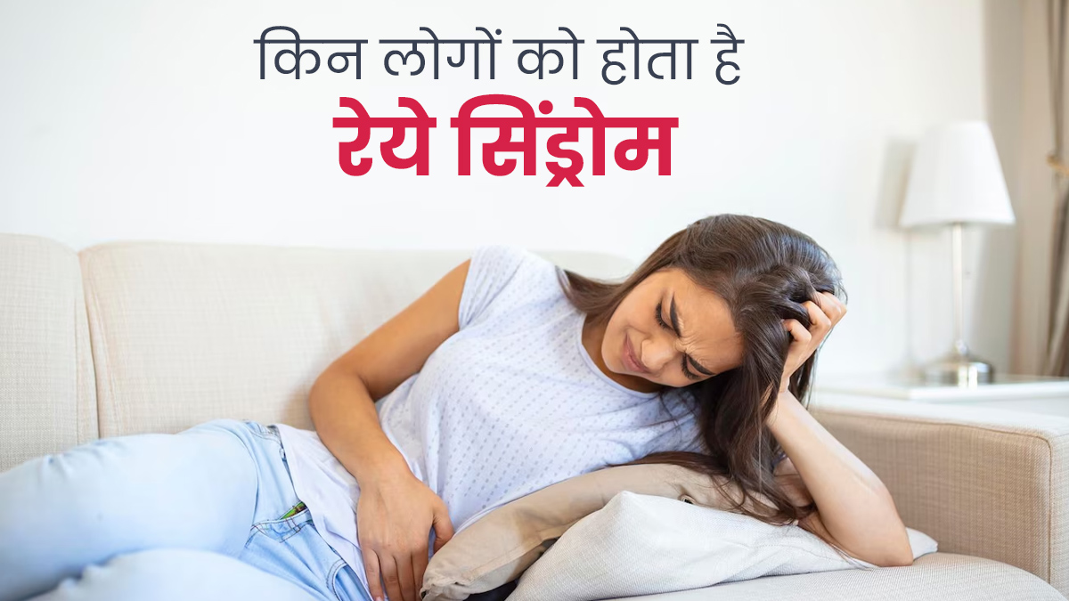 ब्रेन और लिवर की खतरनाक बीमारी है Reye's Syndrome, जानें किन्हें होता है इसका ज्यादा खतरा और इसके लक्षण