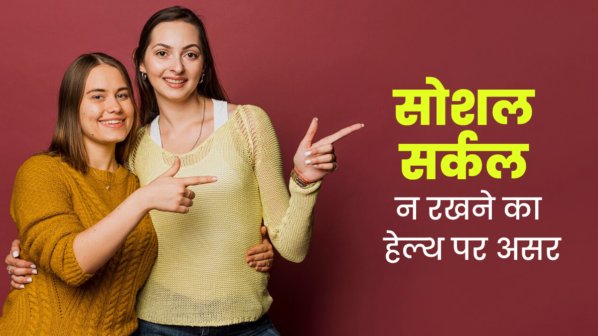 सोशल सर्कल न रखने वाले लोगों में अक्सर देखी जाती हैं ये 5 समस्याएं, जानें लोगों से घुलना-मिलना क्यों है जरूरी
