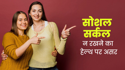 सोशल सर्कल न रखने वाले लोगों में अक्सर देखी जाती हैं ये 5 समस्याएं, जानें लोगों से घुलना-मिलना क्यों है जरूरी