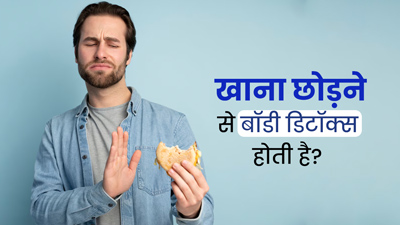 क्या दोपहर या रात का खाना छोड़ने से बॉडी डिटॉक्स होती है? डॉक्टर से जानें
