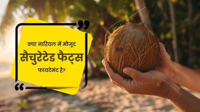 क्या नारियल में मौजूद Saturated Fat सेहत के लिए फायदेमंद होता है? जानें एक्सपर्ट से