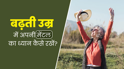 बढ़ती उम्र में मेंटल हेल्थ का ध्यान रखने के लिए अपनाएं ये 5 टिप्स, जानें एक्सपर्ट से 