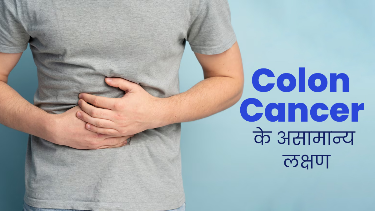 एनीमिया से लेकर बुखार तक हो सकते हैं  Colon Cancer के असामान्य लक्षण, बरतें पूरी सावधानी