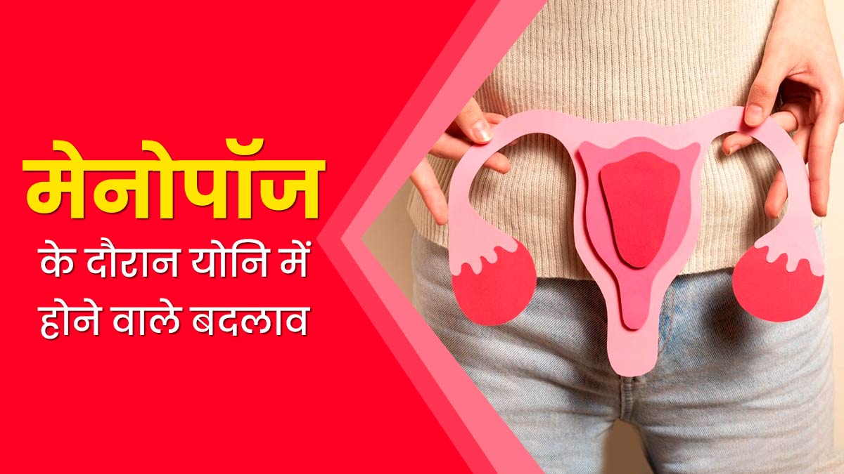 मेनोपॉज के दौरान योनि में होते हैं ये 4 बदलाव, महिलाएं जरूर जानें इनके बारे में