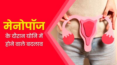 मेनोपॉज के दौरान योनि में होते हैं ये 4 बदलाव, महिलाएं जरूर जानें इनके बारे में