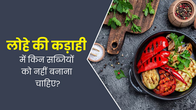 लोहे की कड़ाही में क्या-क्या नहीं बनाना चाहिए? एक्सपर्ट से जानें कैसे बीमार बना सकता है इसका गलत इस्तेमाल