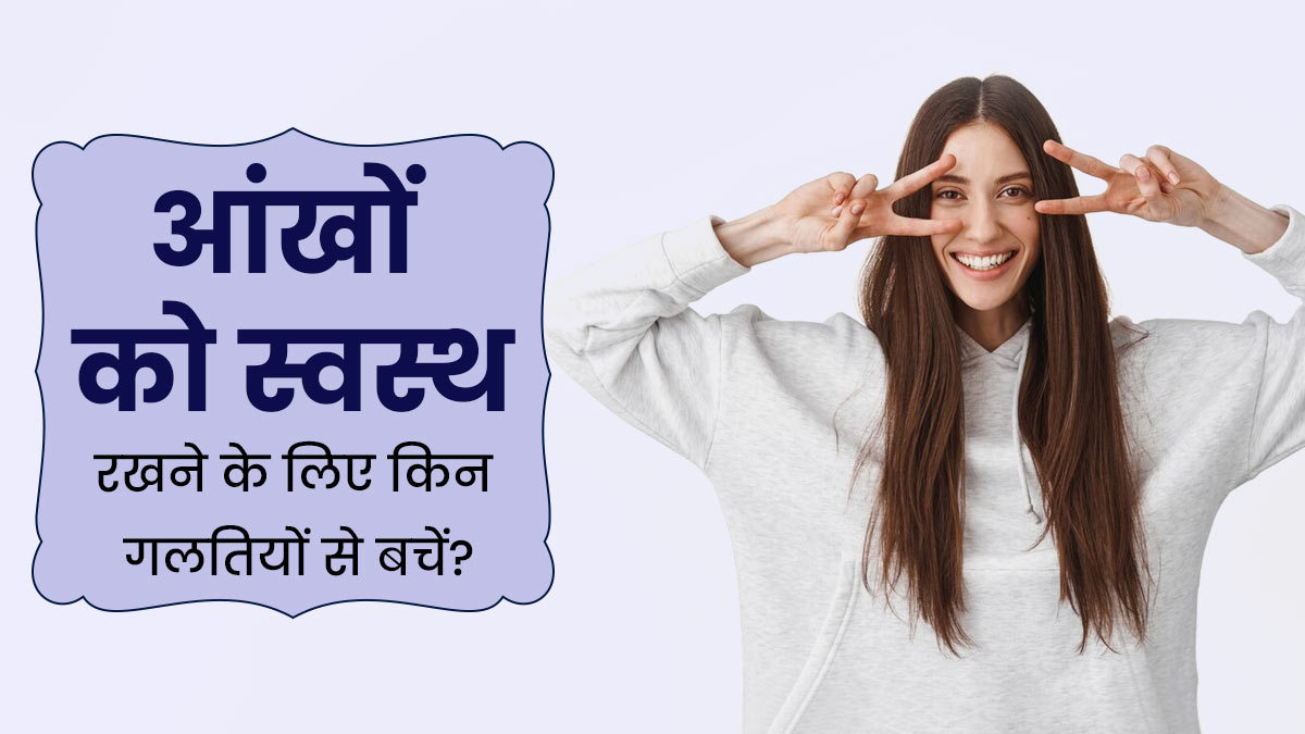 आंखों को स्वस्थ रखने के लिए भूलकर भी न करें ये 5 गलतियां, रोशनी पर पड़ सकता है असर 