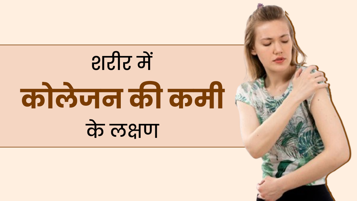 शरीर में दिखे ये 5 लक्षण तो समझ जाएं हो रही है कोलेजन की कमी, सेहत और त्वचा पर पड़ सकता है असर