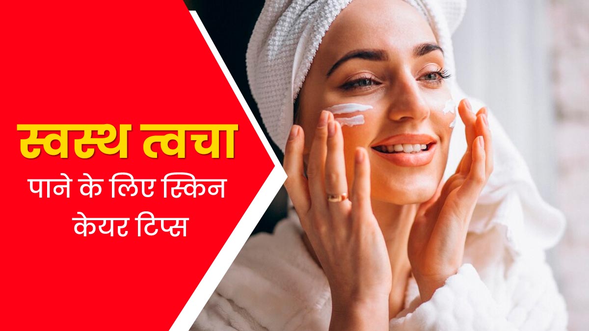 बेदाग त्वचा पाने के लिए फॉलो करें ये 5 स्किनकेयर टिप्स