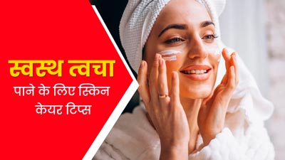 बेदाग त्वचा पाने के लिए फॉलो करें ये 5 स्किनकेयर टिप्स